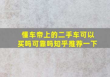 懂车帝上的二手车可以买吗可靠吗知乎推荐一下