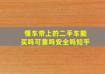 懂车帝上的二手车能买吗可靠吗安全吗知乎