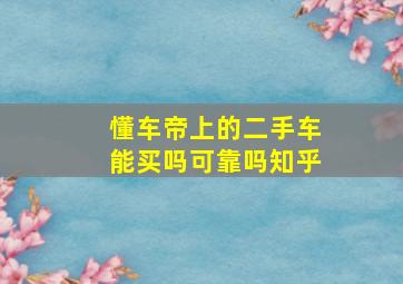 懂车帝上的二手车能买吗可靠吗知乎