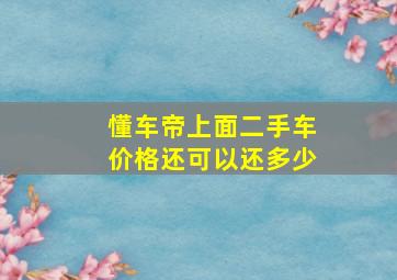 懂车帝上面二手车价格还可以还多少