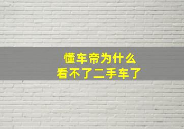 懂车帝为什么看不了二手车了