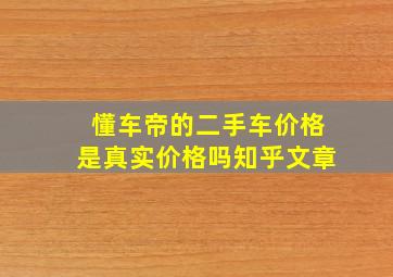 懂车帝的二手车价格是真实价格吗知乎文章