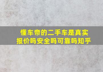 懂车帝的二手车是真实报价吗安全吗可靠吗知乎