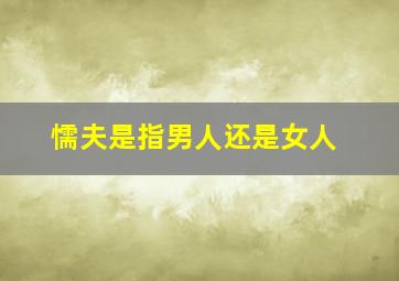 懦夫是指男人还是女人