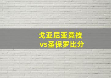 戈亚尼亚竞技vs圣保罗比分