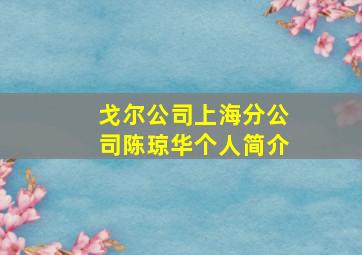 戈尔公司上海分公司陈琼华个人简介