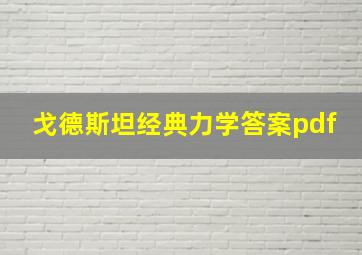 戈德斯坦经典力学答案pdf