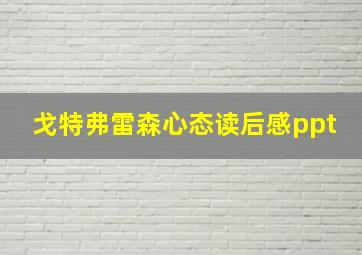 戈特弗雷森心态读后感ppt