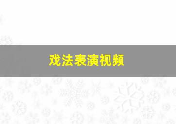 戏法表演视频