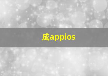 成appios