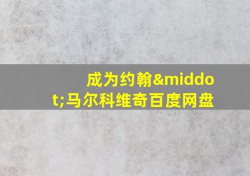 成为约翰·马尔科维奇百度网盘