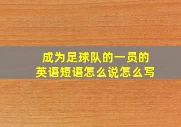 成为足球队的一员的英语短语怎么说怎么写