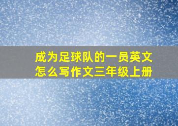 成为足球队的一员英文怎么写作文三年级上册