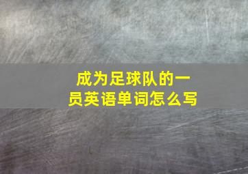 成为足球队的一员英语单词怎么写