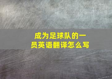 成为足球队的一员英语翻译怎么写