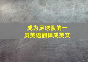 成为足球队的一员英语翻译成英文