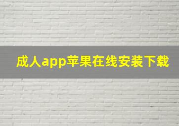 成人app苹果在线安装下载