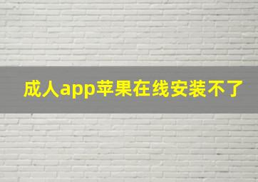 成人app苹果在线安装不了