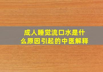 成人睡觉流口水是什么原因引起的中医解释