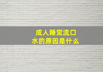 成人睡觉流口水的原因是什么