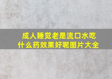 成人睡觉老是流口水吃什么药效果好呢图片大全