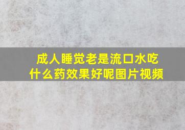 成人睡觉老是流口水吃什么药效果好呢图片视频