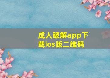 成人破解app下载ios版二维码