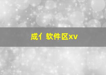 成亻软件区xv