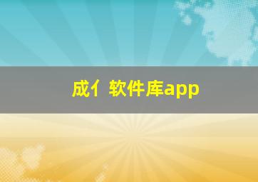 成亻软件库app