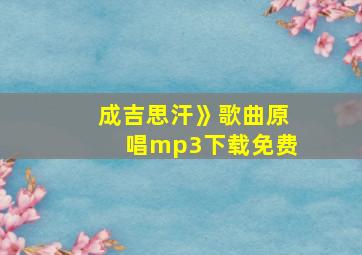 成吉思汗》歌曲原唱mp3下载免费