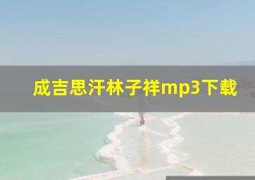 成吉思汗林子祥mp3下载