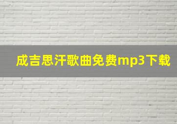 成吉思汗歌曲免费mp3下载