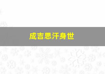 成吉思汗身世