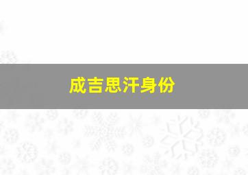 成吉思汗身份