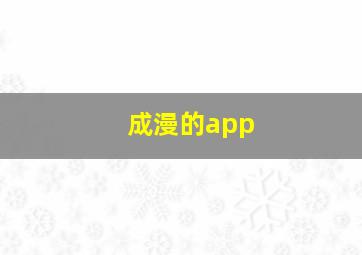 成漫的app