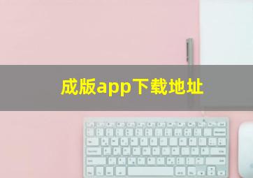 成版app下载地址