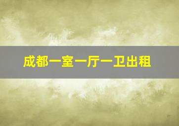 成都一室一厅一卫出租