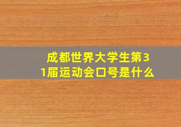 成都世界大学生第31届运动会口号是什么