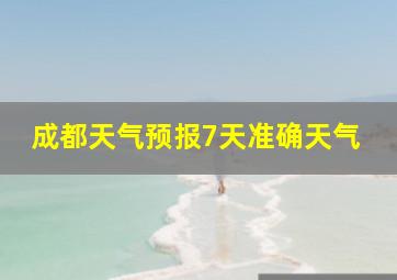 成都天气预报7天准确天气