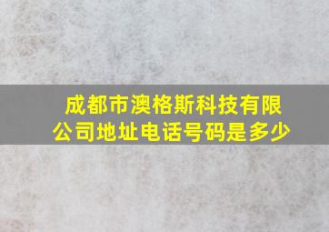 成都市澳格斯科技有限公司地址电话号码是多少