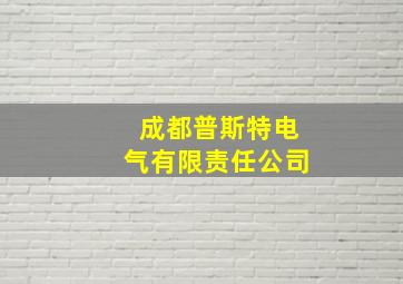 成都普斯特电气有限责任公司