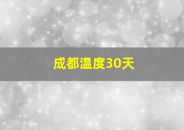 成都温度30天