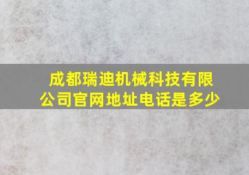 成都瑞迪机械科技有限公司官网地址电话是多少