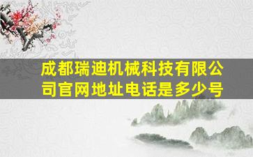 成都瑞迪机械科技有限公司官网地址电话是多少号