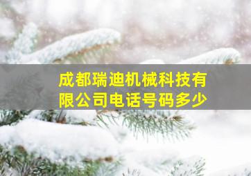 成都瑞迪机械科技有限公司电话号码多少