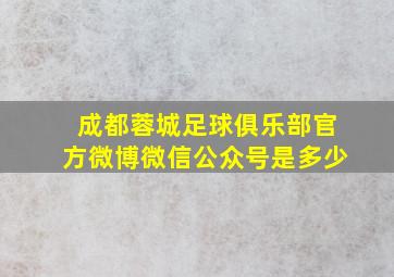 成都蓉城足球俱乐部官方微博微信公众号是多少