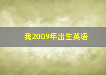 我2009年出生英语