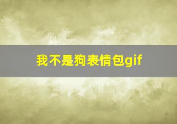 我不是狗表情包gif