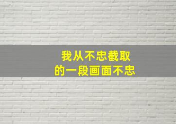 我从不忠截取的一段画面不忠