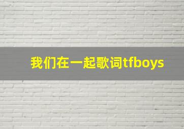 我们在一起歌词tfboys